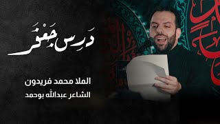 كلمات اغنية درس جعفر محمد فريدون