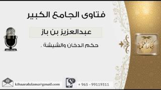 حكم الدخان والشيشة - بن باز - مشروع كبار العلماء image