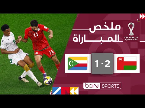 ملخص مباراة عمان ضد جزر القمر بتاريخ 2025-12-08