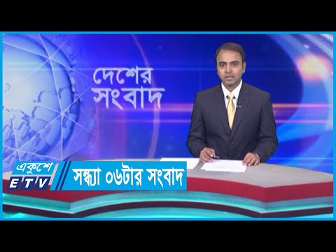 06 PM News || সন্ধ্যা ০৬টার সংবাদ || 04 June 2024 || ETV News