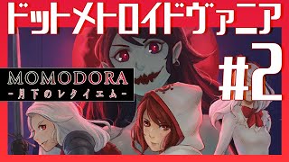 地獄の【Momodora -月下のレクイエム-】#2 真エンドまで
