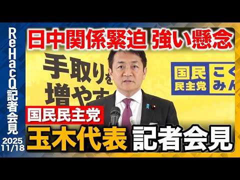 歴史文化学科 【生配信・国民民主党】日中関係緊迫への懸念を表明 「メディアの皆さんにお願いしたいのはですね…」【ReHacQ記者会見 11月18日(火)】
