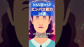 HSS型HSPさんのエンパス能力１６選 #shorts