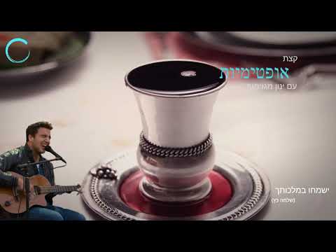 Ismechu Bemalchutcha - By Inon Magzimof