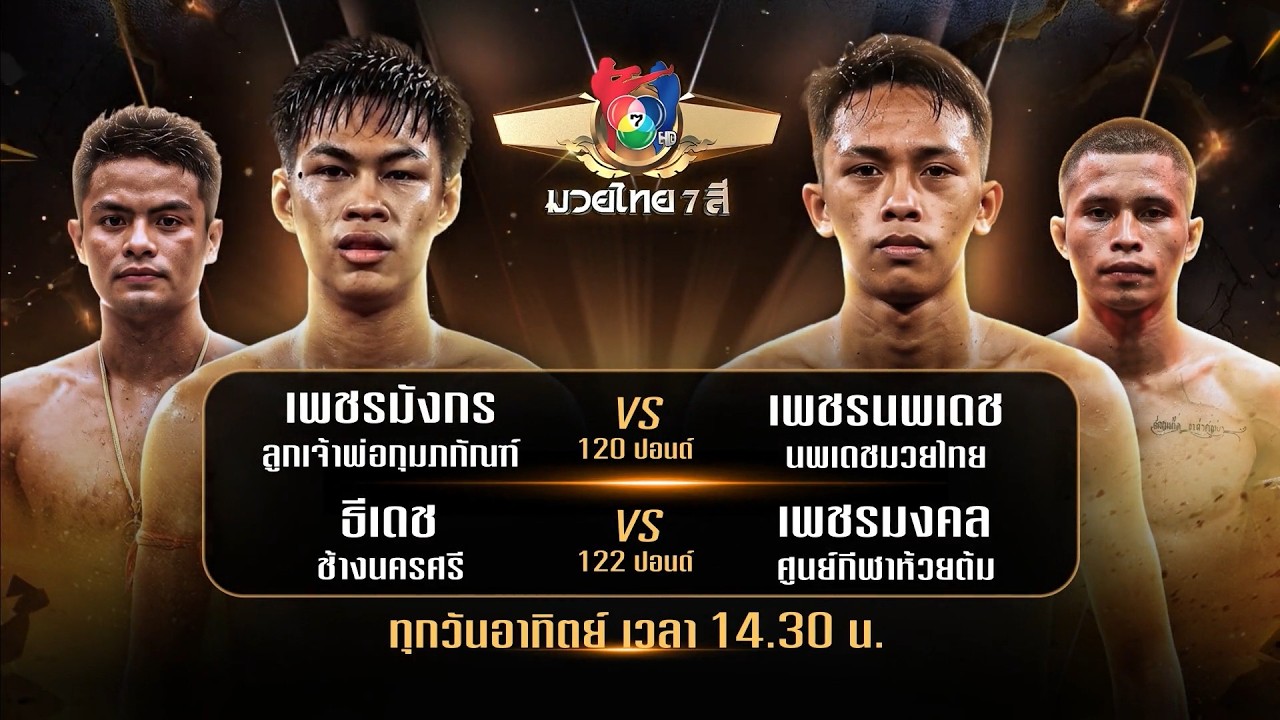 ถ่ายทอดสดมวยไทย7สี เพชรมังกร ลูกเจ้าพ่อกุมภกัณฑ์ v