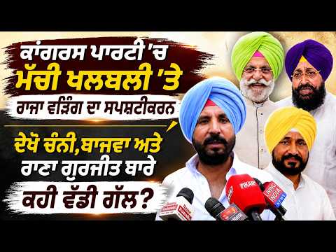 Raja Warring clarifies the turmoil within the Congress; makes significant remarks regarding Channi, Bajwa, and Rana Gurjit.