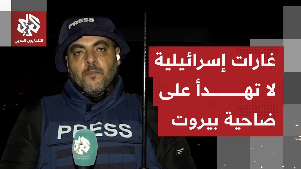 كيف تبدو صورة الوضع الميداني في الضاحية الجنوبية مع استمرار الهجمات الإسرائ?