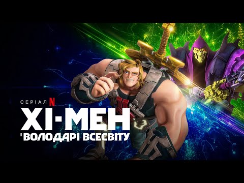 Хі-Мен і володарі всесвіту. Сезон 3 | Український трейлер | Netflix