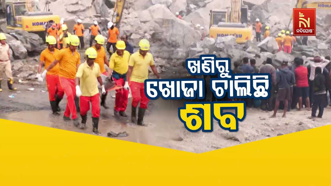 🔴 Live | ଖଣିରୁ ଖୋଜାଚାଲିଛି ଶବ.