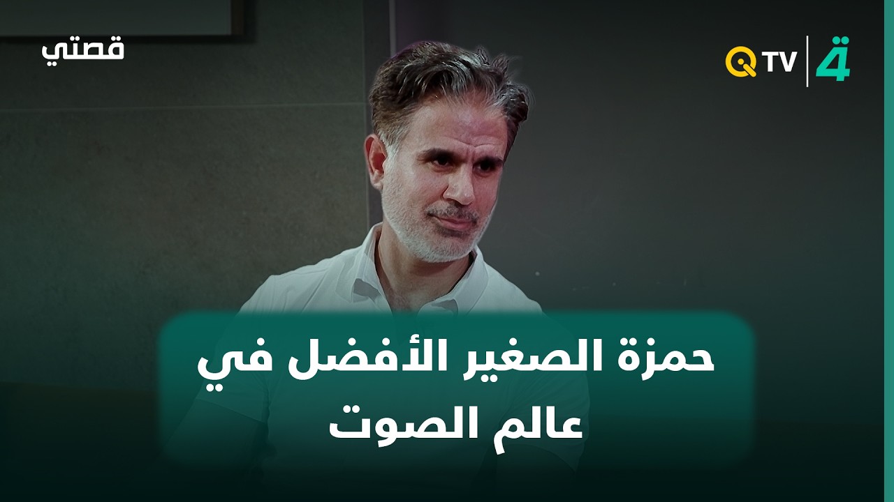 فيديو | خبير المقامات علي الزركاني: حمزة الصغير أفضل في عالم الصوت من ياسين الرميثي وجاسم النويني