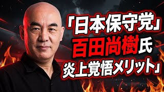 日本保守党 百田尚樹氏 炎上覚悟ポストのメリット