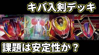 【ガンバレジェンズ】キバ入剣デッキ！使いやすいが課題は安定性か【VR02弾】