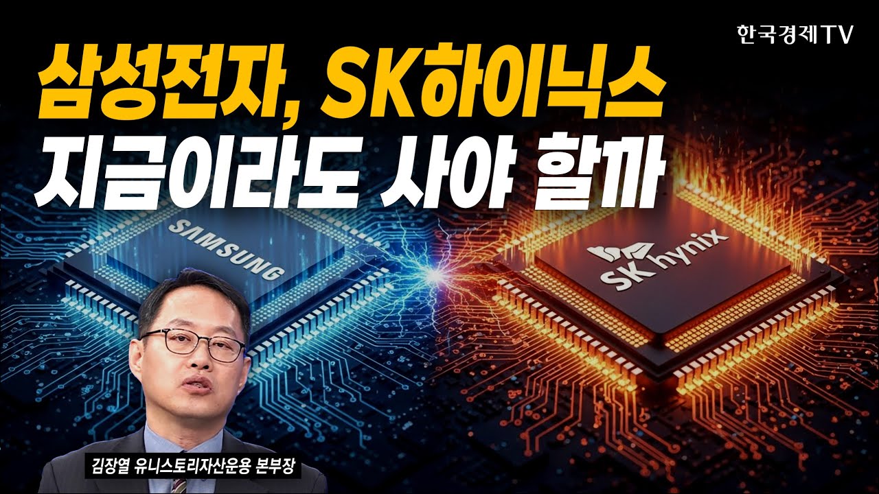 삼성전자, SK하이닉스…지금이라도 사야 할까｜김장열 유니스토리자산운용 본부장｜#코스피전망 #코스피