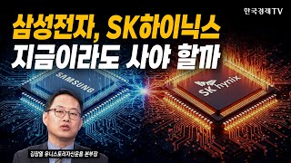 삼성전자, SK하이닉스…지금이라도 사야 할까｜김장열 유니스토리자산운용 본부장｜#코스피전망 #코스피5000 #…