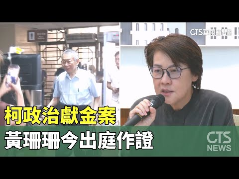 柯政治獻金案　黃珊珊今出庭作證　「小沈給過」受矚