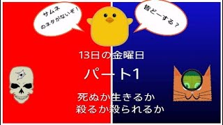 【13日の金曜日】逃げろあばれる！　追え！あばれる！パート1