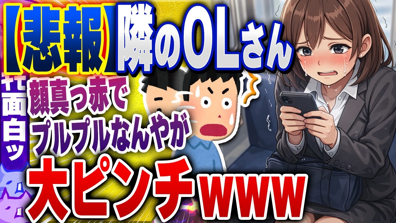 【ｷﾓ面白い2chスレ】【悲報】電車で隣のOLが「新宿駅 トイレ」でググり出すwww【ゆっくり解説】