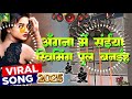2024 Viral Bhojpuri Song Angna Me Saiya Swimming Pul Banaya Slowed Reverb Bhojpuri Dj Remix Song