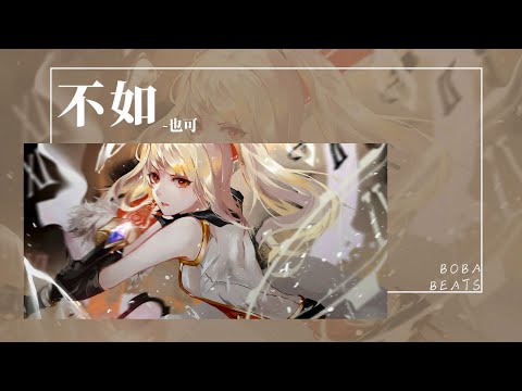 也可 - 不如 (女聲正式版)『不如含著眼淚說你好 你好不好再也不重要』【Lyrics Video】