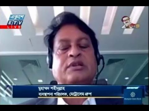 ETV Business  | মুহাম্মদ শহীদুল্লাহ-ব্যবস্থাপনা পরিচালক, মেট্রোসেম গ্রুপ।