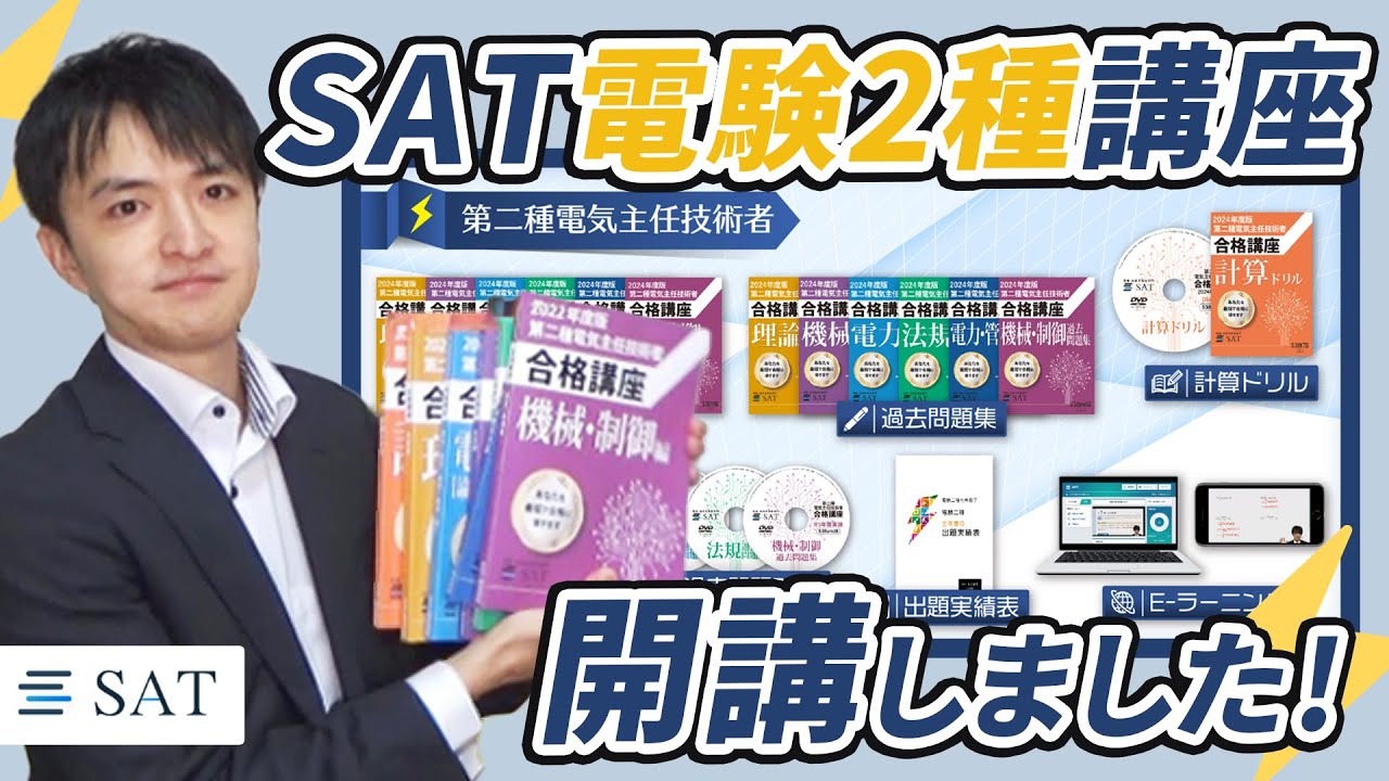 SATの電験2種講座が新規開講となりました！