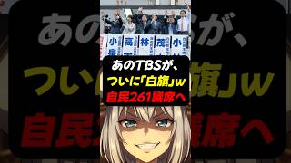 【悲報】マスコミ「接戦」演出を諦める。野党壊滅へ#政治 #レイ総帥 #shorts