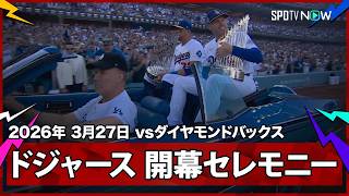 【開幕戦 オープニングセレモニー】ダイヤモンドバックスvsドジャース MLB2026シーズン 3.27