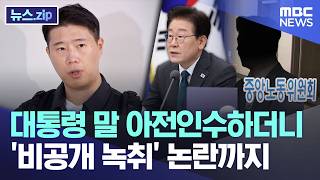 대통령 말 아전인수하더니.. '비공개 녹취' 논란까지 [뉴스.zip/MBC뉴스]