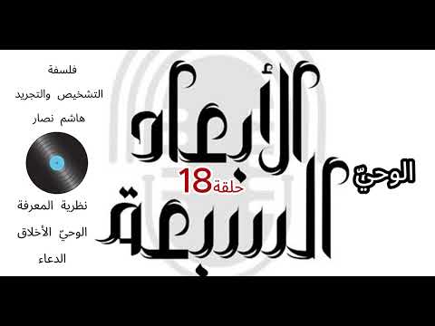 فلسفة التشخيص والتجريد هاشم نصار الحلقة 18 مفاهيم الوحي الأخلاق الدعاء