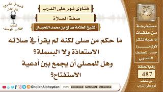 6090 - حكم من صلى لكنه لم يقرأ في صلاته الاستعاذة ولا البسملة وهل للمصلي أن يجمع بين أدعية الاستفتاح image
