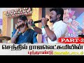 PART 2 செந்தில் ராஜலெட்சுமியின் 2023 புத்த�