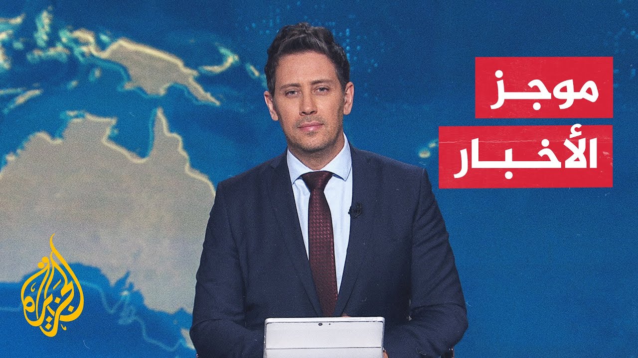 موجز الأخبار| الجيش الإسرائيلي يعلن إطلاق النار على مسلحين تجاوزا الخط الأصف