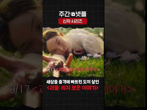 이번 주 넷플릭스 신작 시리즈 《괴물: 리지 보든 이야기》