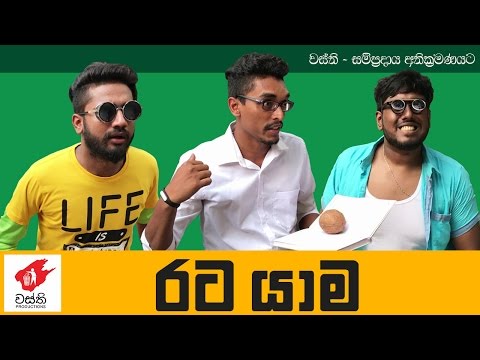 Rata Yama -  Wasthi Productions