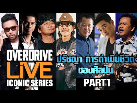 OVERDRIVE LiVE ICONIC SERIES (PART1) - ปรัชญา การดำเนินชีวิต ของศิลปิน