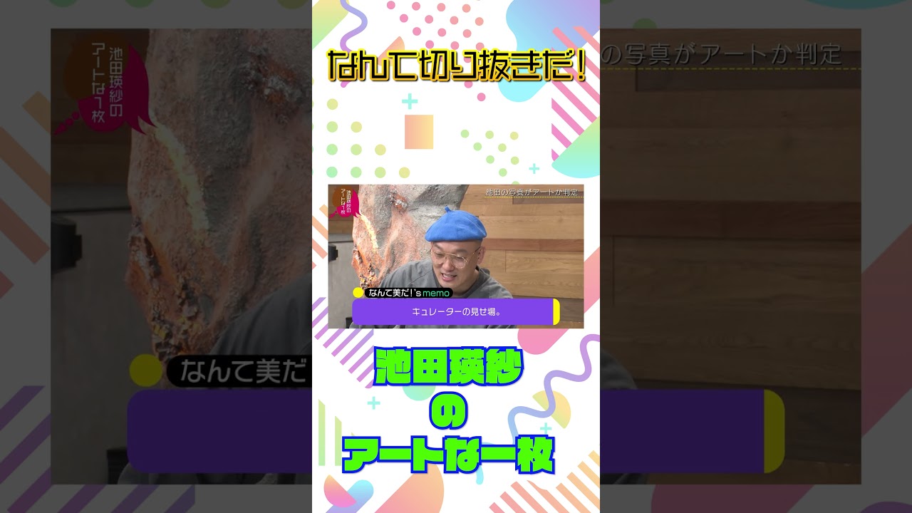 小峠英二のなんて美だ！テーマは「ビートルズ」