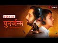 Best Of Punarjanam PUNARJANAM Best Scenes Rebirth Punarjnam Ki Kahani Haryanvi STAGE