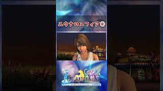 【FF10】ユウナのスフィア②　#short #FF10 #切り抜き