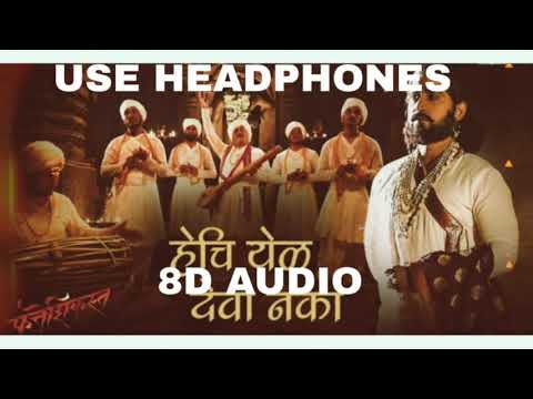 Hechi Yel Deva Naka(8D AUDIO) l Fatteshikast l Chinmay Mandlekar,Mrinal Kulkarni l Avadhoot Gandhi