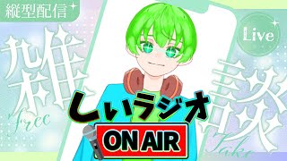 【#しいラジオ】GW皆で夜話そう配信 #雑談　#Vtuber準備中　#Vtuber