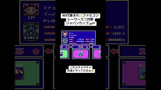 40代集まれ🙌ファミコン🎮『レーサーミニ四駆ジャパンカップ』　#レトロゲーム #tiktok #shorts #ファミコン