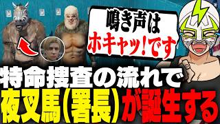 馬ウアーに夜叉猿の恰好をさせて木こりの捜査を行うシャンクズ【ストグラ】