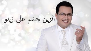 Abdelali Anouar - Zine Yhchem 3la Zino (Lyric video) عبد العالي انور - الزين يحشم على زينو