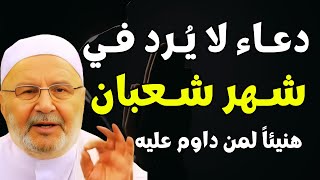دعاء لا يردّه الله أبـداً في شـهر شعبان | هنيئاً لمن داوم عليه | د. محمد راتب النابلسي
