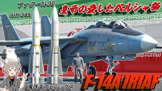 【WarThunder】皇帝の愛したペルシャ猫 F-14A IRIAF【WTゆっくり実況Part71】