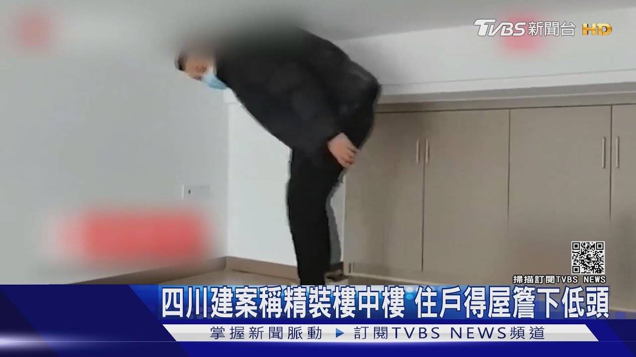 四川爆黑心建商 精裝樓中樓二樓不到1.3米屋簷得低頭