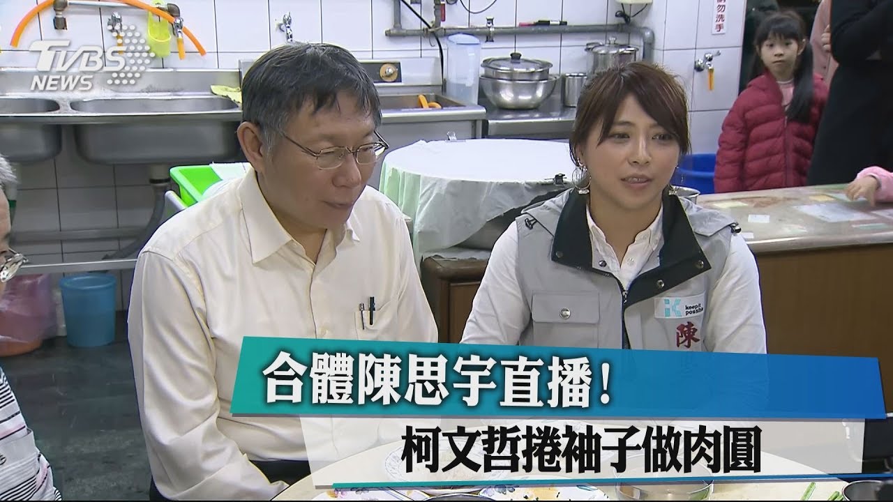 合體陳思宇直播! 柯文哲捲袖子做肉圓