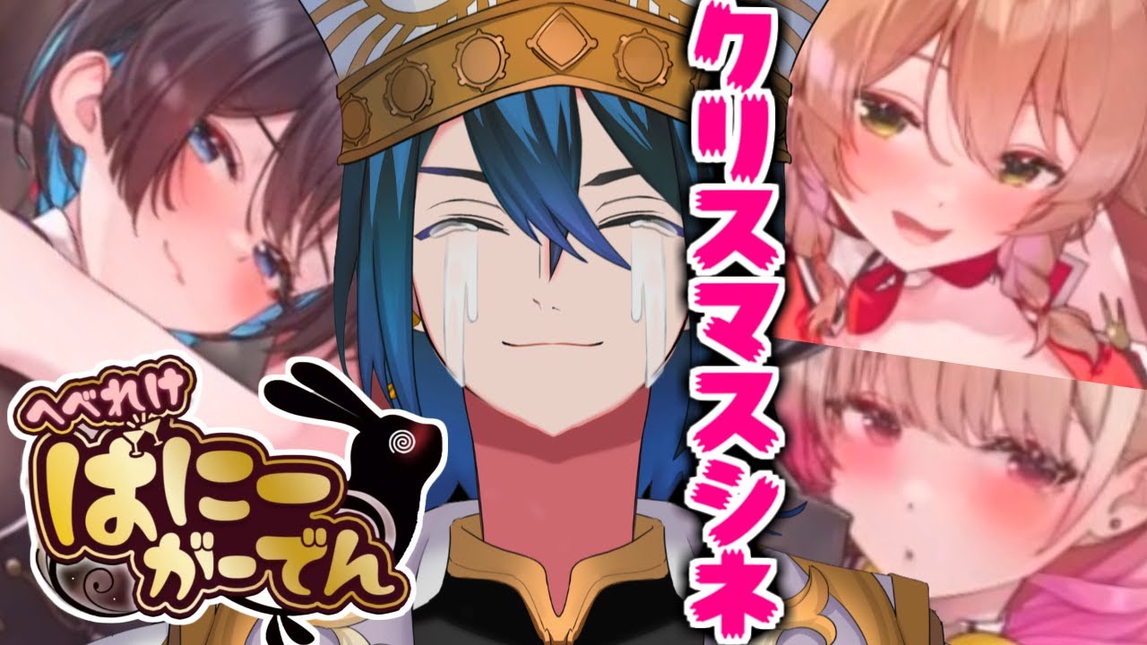 【ヤケ酒】僕とクリスマスとへべれけばにーがーでん【マラクリサリス/ #Vtuber 】