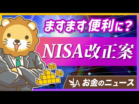 NISA拡充で更に便利に？最新の改正案を分かりやすく解説【リベ大公式切り抜き】