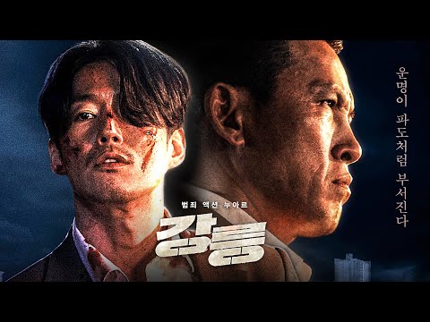 영화 [강릉] 메인 예고편 : 유오성,  장혁, 오대환, 이채영 : 2021.11.10 : 범죄 액션